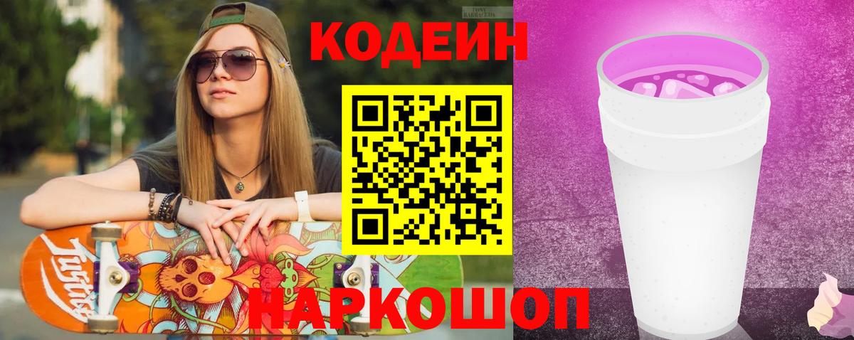Кодеиновый сироп Lean напиток Lean (лин)  Вход с VPN  Феодосия  Codein Purple Drank 